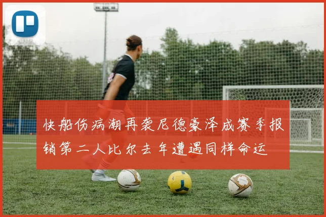 快船伤病潮再袭尼德豪泽成赛季报销第二人比尔去年遭遇同样命运