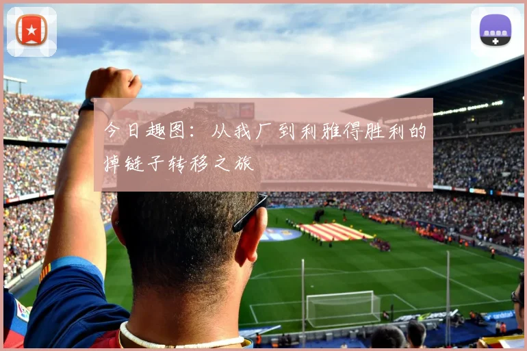 今日趣图：从我厂到利雅得胜利的掉链子转移之旅