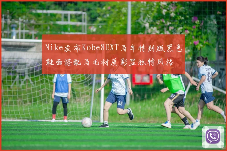 Nike发布Kobe8EXT马年特别版黑色鞋面搭配马毛材质彰显独特风格