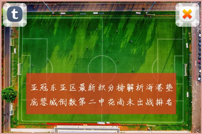 亚冠东亚区最新积分榜解析海港垫底蓉城倒数第二申花尚未出战排名第九