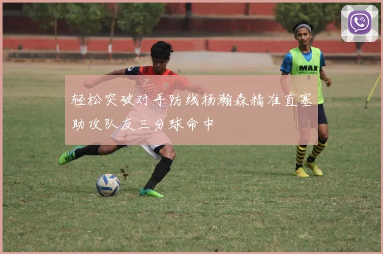 轻松突破对手防线杨瀚森精准直塞助攻队友三分球命中